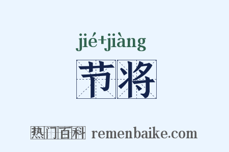 节将是什么意思的图片